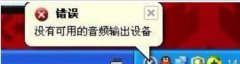 雨林木风xp系统提示没有可用的音频设备怎么办?