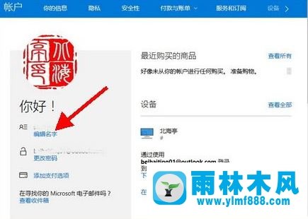 雨林木风win10系统microsoft账户名如何修改?