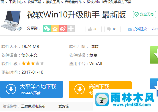 雨林木风win10如何使用官方升级工具升级更新