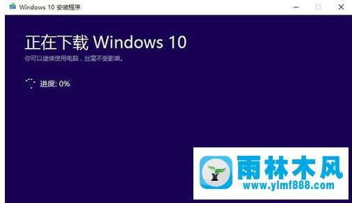 雨林木风win10如何使用官方升级工具升级更新