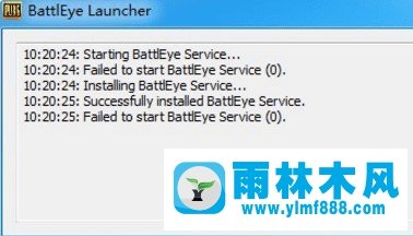 雨林木风win10运行绝地求生提示battleye launcher怎么办？