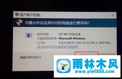 雨林木风win10弹出用户账户控制点击允许/是依旧无法运行程序怎么办?