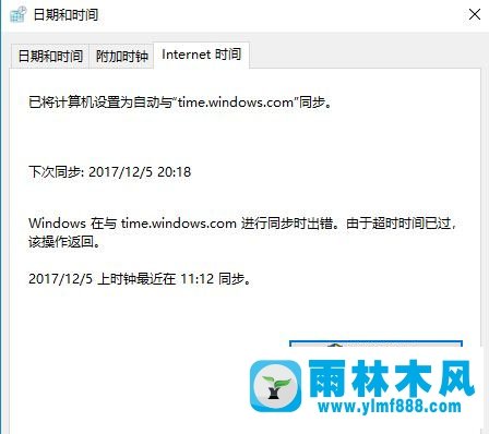 雨林木风win10系统如何将电脑时间校准网络时间?