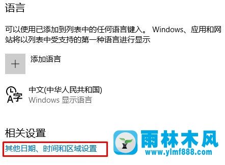 雨林木风win10系统如何将电脑时间校准网络时间?