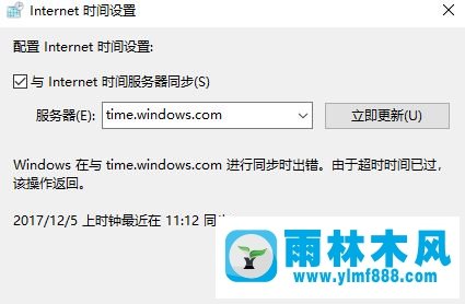 雨林木风win10系统如何将电脑时间校准网络时间?