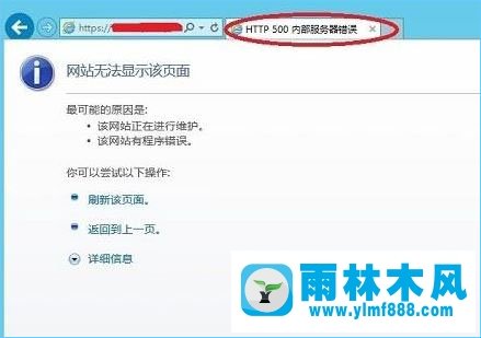 雨林木风win10系统提示http500内部服务器错误怎么办？