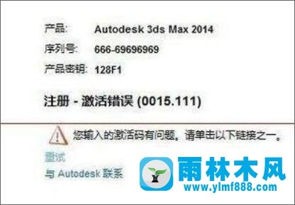 雨林木风win10系统cad激活错误0015.111 怎么办?
