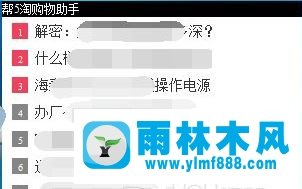 雨林木风win10系统帮5淘购物助手弹窗怎么删除?