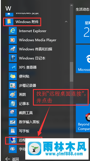 雨林木风win10系统怎么连接远程桌面?