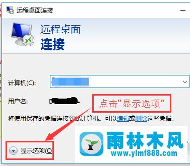 雨林木风win10系统怎么连接远程桌面?