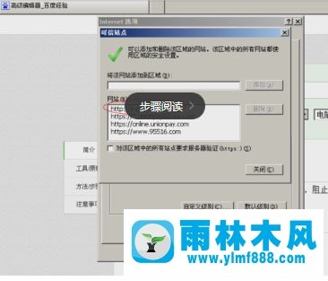 雨林木风xp系统IE浏览器添加可信任站点的方法