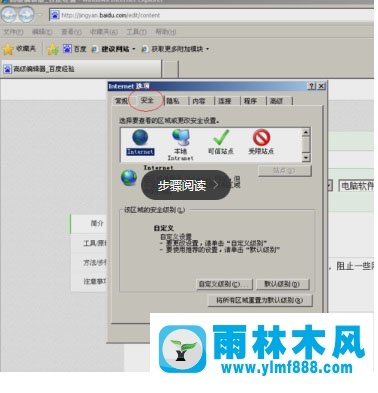 雨林木风xp系统IE浏览器添加可信任站点的方法