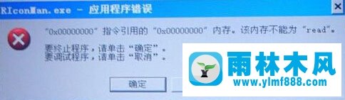 雨林木风xp系统关机时提示riconman.exe错误怎么办？