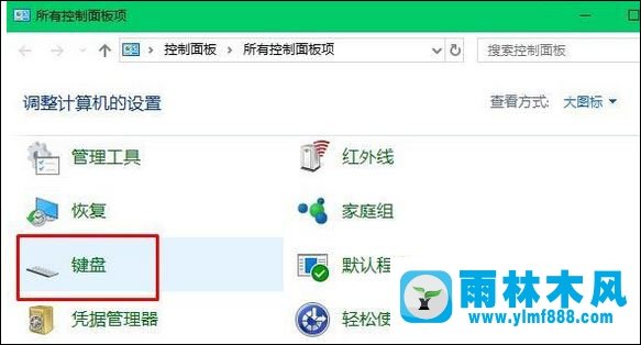 雨林木风win10下键盘打字出现重复该怎么办？