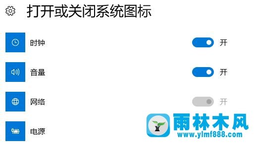 雨林木风win10系统＂打开或关闭系统图标＂网络开关灰色的解决方法