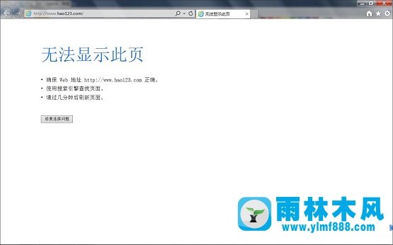 Win7系统ie无法打开网页是什么情况？