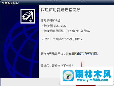 雨林木风xp笔记本连接宽带的方法