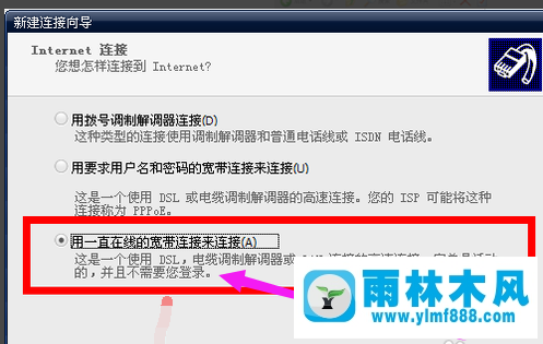 雨林木风xp笔记本连接宽带的方法
