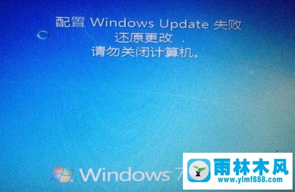 雨林木风win7提示‘配置windows update失败’怎么解决？