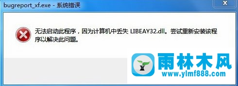 雨林木风win7系统提示bugreport_xf.exe-系统错误怎么办？