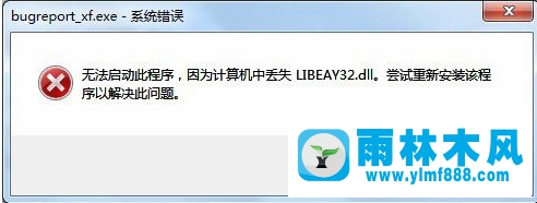 雨林木风win7系统提示bugreport_xf.exe-系统错误怎么办？