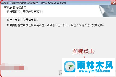 雨林木风win7系统怎么安装无线网卡驱动？