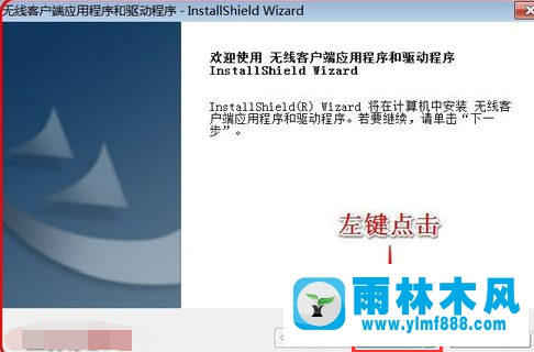 雨林木风win7系统怎么安装无线网卡驱动？