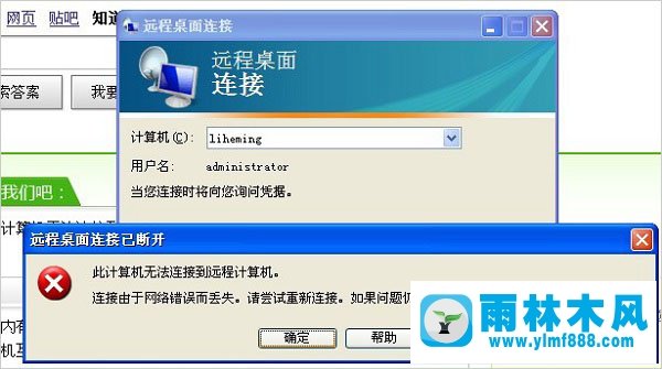 雨林木风xp系统远程桌面连接不上怎么解决？