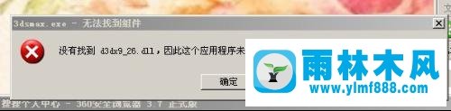 雨林木风xp系统运行软件提示没有找到d3dx9 26.dll怎么办？
