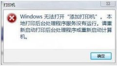 雨林木风win7本地打印后台处理程序服务没有运行怎么办?