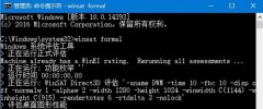 雨林木风win10如何使用WinSAT给系统进行详细体检？