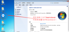 雨林木风win7系统TeamViewer远程控制怎么使用？