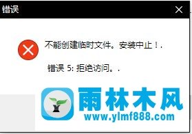 雨林木风win10安装程序提示不能创建临时文件怎么办？