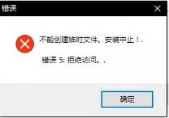 雨林木风win10安装程序提示不能创建临时文件怎么办？