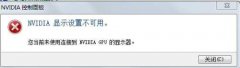 雨林木风win7系统下提示“NVIDIA显示设置不可用”怎么办?