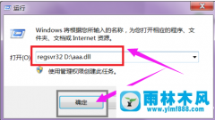 怎么使用雨林木风regsvr32注册dll