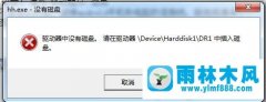 雨林木风Win7系统驱动器中没有软盘该怎么办