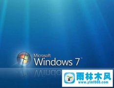 雨林木风Win7如何用管理员身份运行所有程序