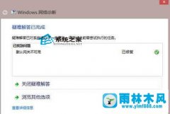 雨林木风系统win8电脑的默认网关不能关闭怎么解决