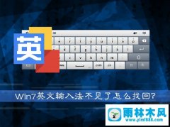 雨林木风win7英文输入法应该的恢复方法