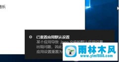 雨林木风系统win10电脑频繁提示已充值应用默认怎么回事