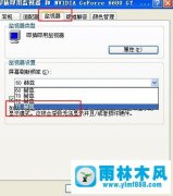 怎么解决雨林木风系统xp电脑显示器闪屏的问题