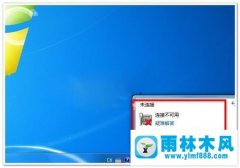 雨林木风Win7无线网络不能用应该怎么解决