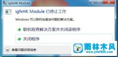 雨林木风系统win7电脑提示igfxhk module停止工作怎么办