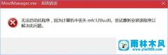 雨林木风Win10打开MindManager出现“计算机中丢失mfc120u.dll”怎么办