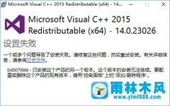 雨林木风Win10安装VC++2015失败报错“0x80070666”如何解决