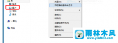 怎么在雨林木风win8系统导航窗中禁止显示图片文件夹