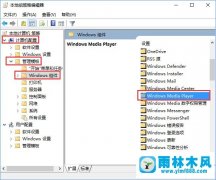 怎么在雨林木风win10系统中启用防止媒体共享功能