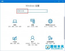 雨林木风Win10在查找搜索时一直出现“搜索结果还没还有完全就绪”的解决方法