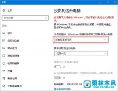 怎么在雨林木风win10系统中实现无线同屏功能